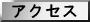 �A�N�Z�X 